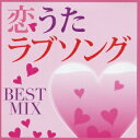 恋うたラブソング BEST MIX [ (V.A.) ]