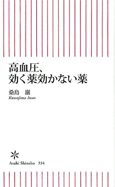高血圧、効く薬効かない薬