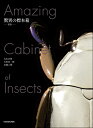 驚異の標本箱 -昆虫ー 丸山 宗利
