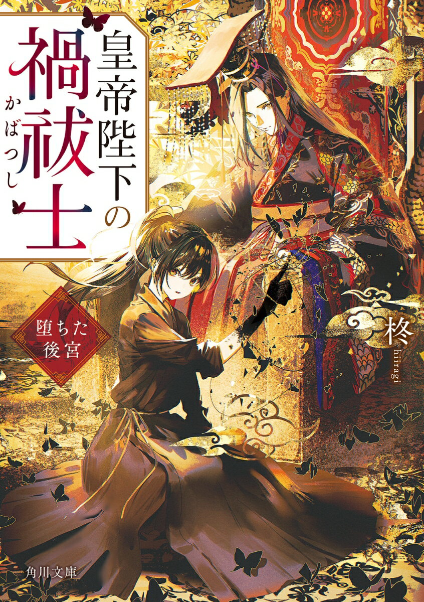 皇帝陛下の禍祓士 堕ちた後宮