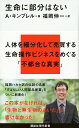 生命に部分はない （講談社現代新書） 