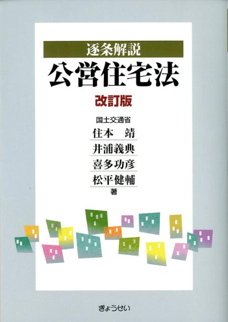 逐条解説公営住宅法改訂版