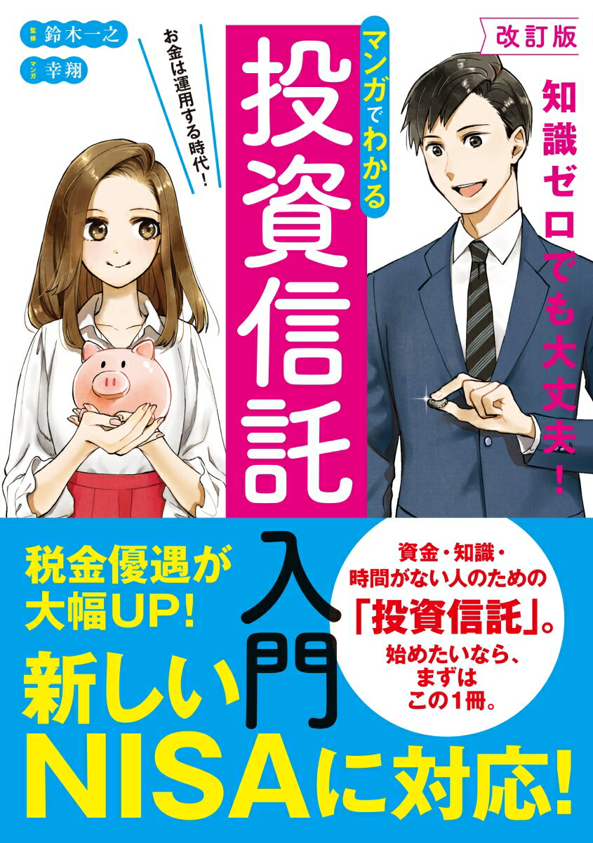 資金・知識・時間がない人のための「投資信託」。始めたいなら、まずはこの１冊。税金優遇が大幅ＵＰ！新しいＮＩＳＡに対応！