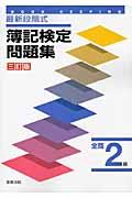 最新段階式簿記検定問題集全商2級3訂版