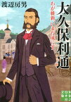 大久保利通　わが維新、いまだ成らず （実業之日本社文庫） [ 渡辺房男 ]