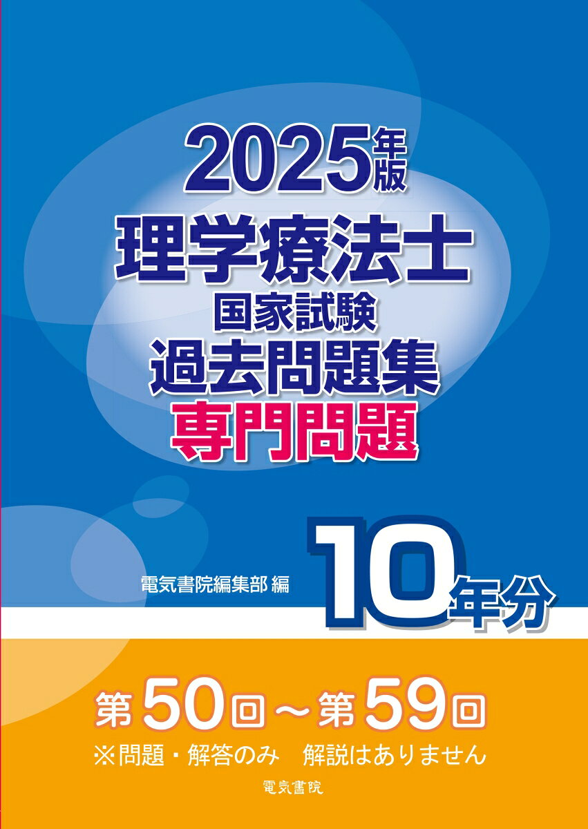 理学療法士国家試験の第50回より第59回までの10年間の専門分野の問題を各年度ごとに収録しています。（問題・解答のみ、解説はありません）
10年分の問題を解くことによって、出題傾向や出題範囲の把握に役立ちます。
国家試験に合格するためには、毎年のように出題される頻度の高い問題をおさえることが必須です。
一度目を通しておくと、実際に本試験で出題された時に慌てることはありません。