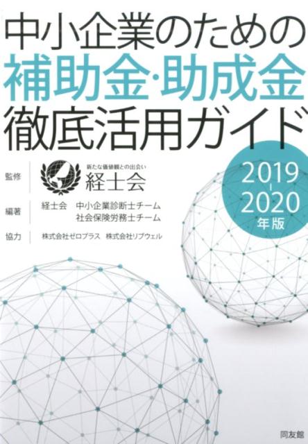 中小企業のための補助金・助成金徹底活用ガイド（2019-2020年版） [ 経士会 ]