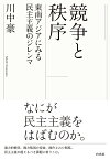 競争と秩序 東南アジアにみる民主主義のジレンマ [ 川中　豪 ]