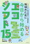 地球のために 今日から始めるエコシフト15