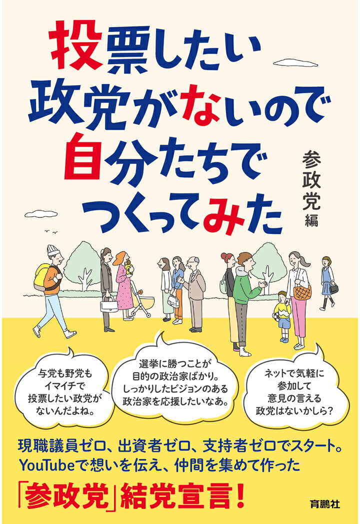 【POD】投票したい政党がないので自分たちでつくってみた 参政党