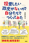 【POD】投票したい政党がないので自分たちでつくってみた [ 参政党 ]