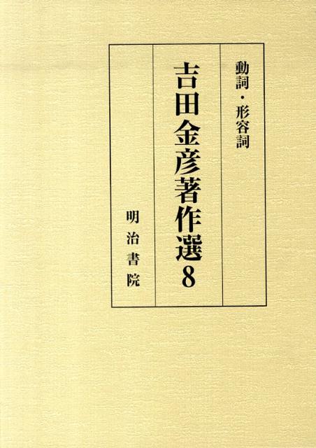 吉田金彦著作選（8）