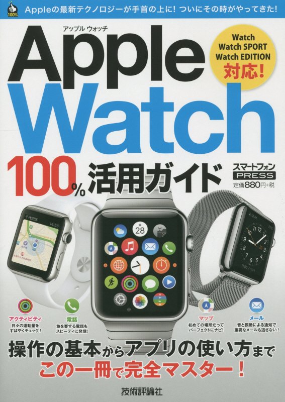 Apple Watch 100%活用ガイド （100%ガイド） [ リンクアップ ]