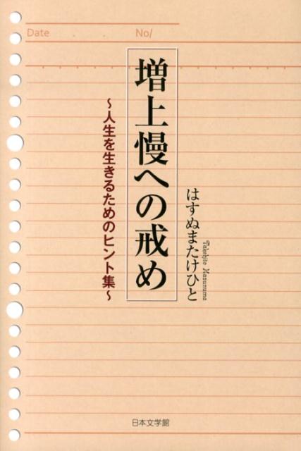 増上慢への戒め