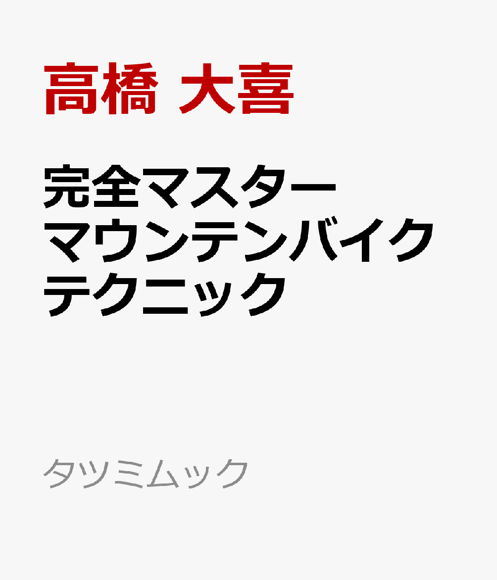 完全マスター マウンテンバイクテクニック
