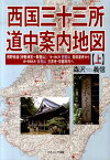 西国三十三所道中案内地図（上） 熊野街道「伊勢神宮～那智山」／第一番札所那智山青岸渡寺から第 [ 森沢義信 ]