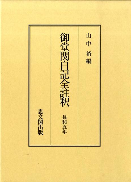 御堂関白記全註釈（長和5年）