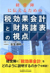 経営陣に伝えるための「税効果会計」と「財務諸表の視点」 [ 荻窪輝明 ]