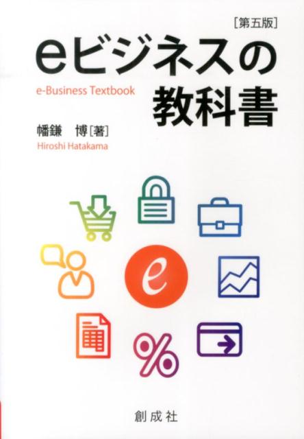 経営戦略、マーケティング、クラウドまで最新の動向に対応！ｅビジネスの全体像がわかる！現状の動向や仕組みだけでなく、今後の予想される姿やあるべき姿を考えるための手掛かりも含む形で構成した。