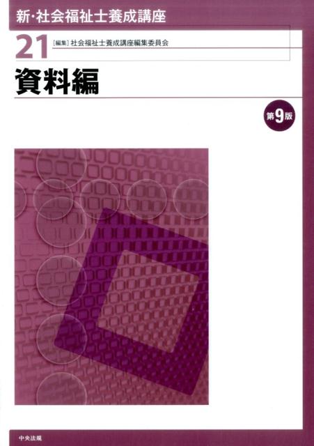 資料編　第9版