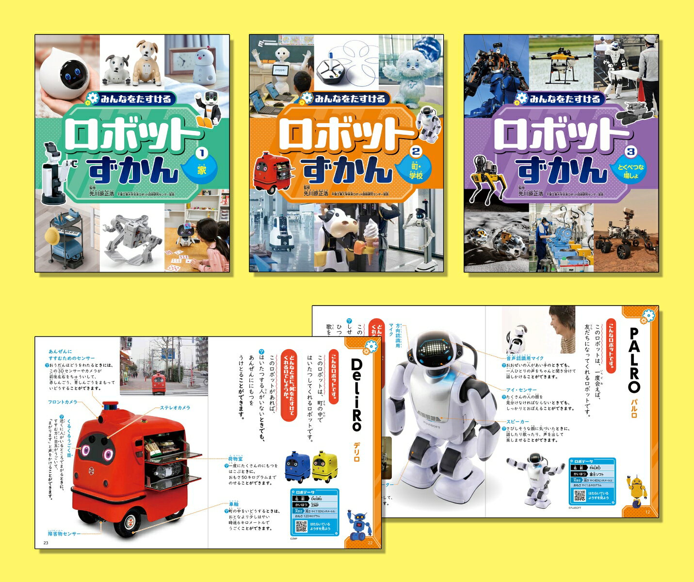 みんなをたすける ロボットずかん（全3巻セット）