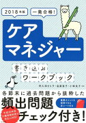 2018年版　ケアマネジャー書き込みワークブック