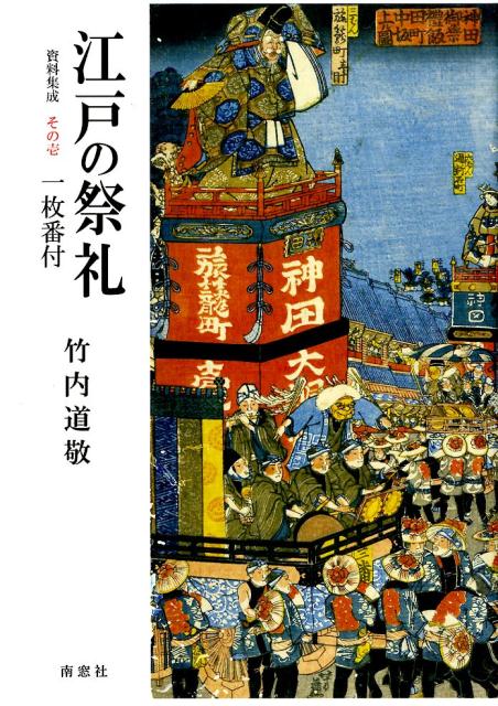 江戸の祭礼
