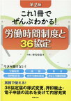 これ1冊でぜんぶわかる！労働時間制度と36協定第2版 [ 神内伸浩 ]