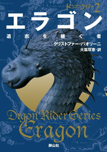 エラゴン　遺志を継ぐ者 （静山社文庫　ドラゴンライダー　2） [ クリストファー・パオリーニ ]