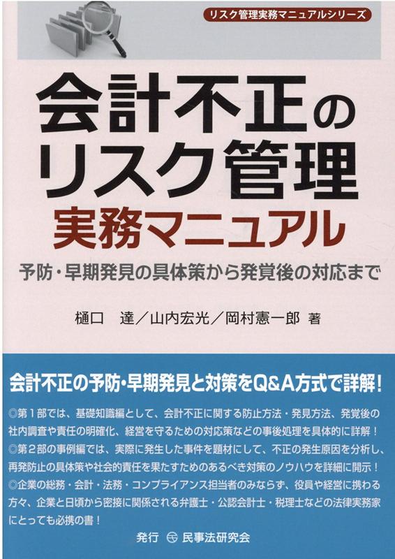 会計不正のリスク管理実務マニュアル 予防 早期発見の具体策から発覚後の対応まで （リスク管理実務マニュアルシリーズ） 樋口達