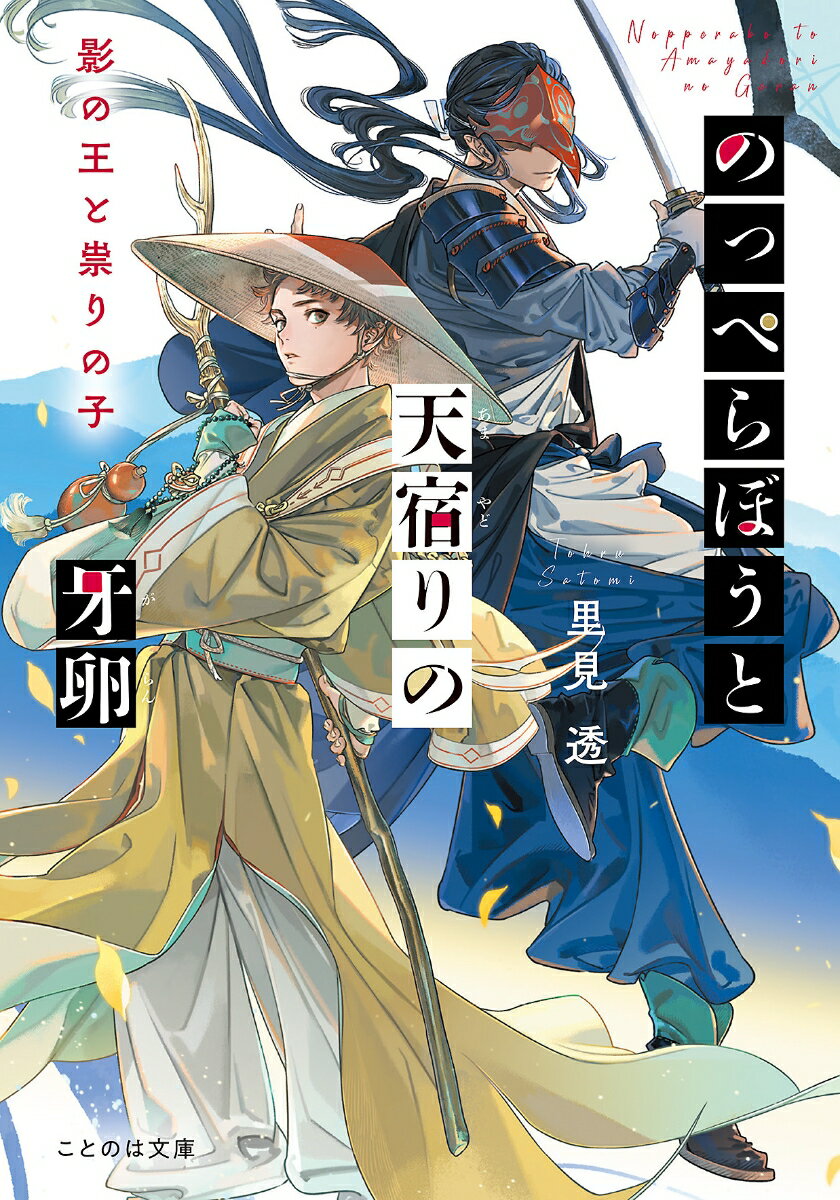 のっぺらぼうと天宿りの牙卵 影の王と祟りの子 （ことのは文庫） 里見透