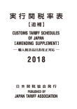 実行関税率表2018年度版追補