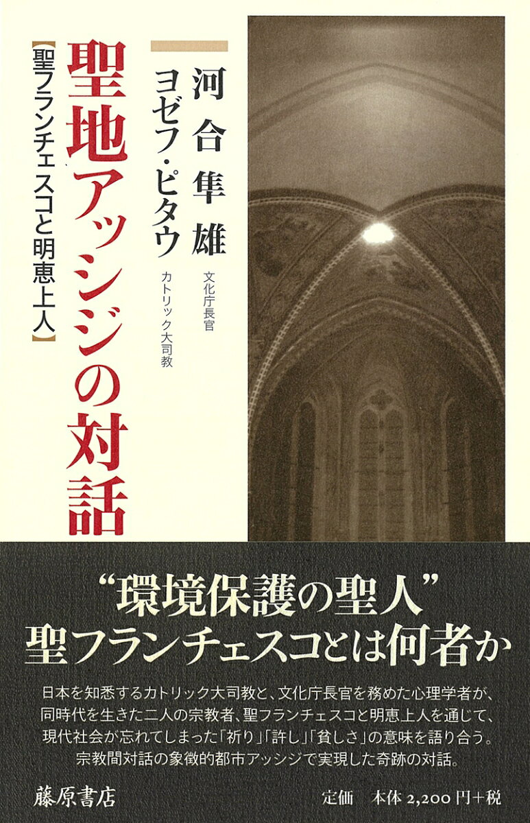 宗教を超えて平和に至る途とは？
日本を知悉するカトリック大司教と、文化庁長官を務めた心理学者が、同時代を生きた二人の宗教者、聖フランチェスコと明恵上人を通じて、現代社会が忘れてしまった「祈り」「許し」「貧しさ」の意味を語り合う。宗教間対話の象徴的都市アッシジで実現した奇跡の対話。
はじめに　　河合隼雄
明恵上人の生涯
聖フランチェスコの生涯

第1部　聖フランチェスコと明恵上人
1　夢・自然・女性ーー明恵　　河合隼雄
明恵上人と聖フランチェスコへの関心
身体の拒否と捨身
根源に直接向かう姿勢
自然に対する両者の態度
女性との関係と戒律
善妙をめぐる解釈
奇蹟の問題と明恵の合理的精神

2　カトリックの新しい風ーー聖フランチェスコ　　ヨゼフ・ピタウ
愛される聖フランチェスコ
フランチェスコの現代的意義
信仰体験と学問
神の贈りものとしてのクララ
詩人・聖フランチェスコ
「小さき者（ミノーレス）」として生きる
教会は「母親」のようであれ

3　戦争の時代のなかで　　河合隼雄＋ヨゼフ・ピタウ
平和のために働いたフランチェスコ
奇蹟とは何か
「私の姉妹」としての死
フランチェスコの目でみた現代社会

第2部　今、宗教と平和について考える　　河合隼雄＋ヨゼフ・ピタウ
1　宗教間の対話と協力のために
諸宗教間の対話
国連に正しい力を
アッシジにて共に祈る
第2ヴァチカン公会議での決定
地上における平和
祈りとゆるし
ヨーロッパの罪を認める
イスラム教との対話
対話の構図

2　宗教から倫理へ
フランチェスコの精神に倣う
倫理の失なわれた時代の家庭教育とは
人間はひとりではありえない
まず重要なのは「人間としての教育」
宗教から学ぶ日常生活の指針
貧しさの価値と倫理
法律に依存した社会
アッシジに集い、そこから発する

対談を終えて　　ヨゼフ・ピタウ

〈附〉 聖フランチェスコと明恵上人 略年譜
聖フランチェスコ大聖堂で「明恵」を舞う
ーー聖地アッシジでの公演の後にーー　　西川千麗