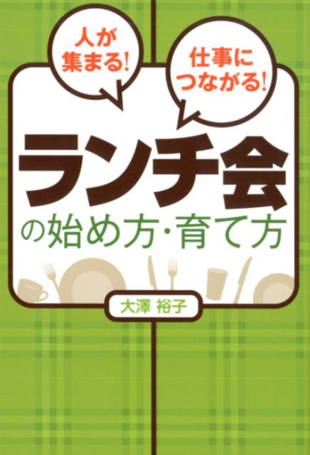 人が集まる！仕事につながる！ランチ会の始め方・育て方