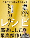 リュウジ式至高のレシピ 人生でいちばん美味しい 基本の料理100 リュウジ