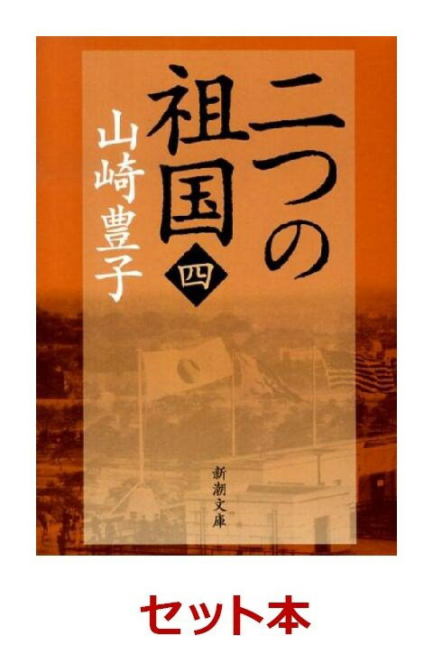 二つの祖国 全4巻セット