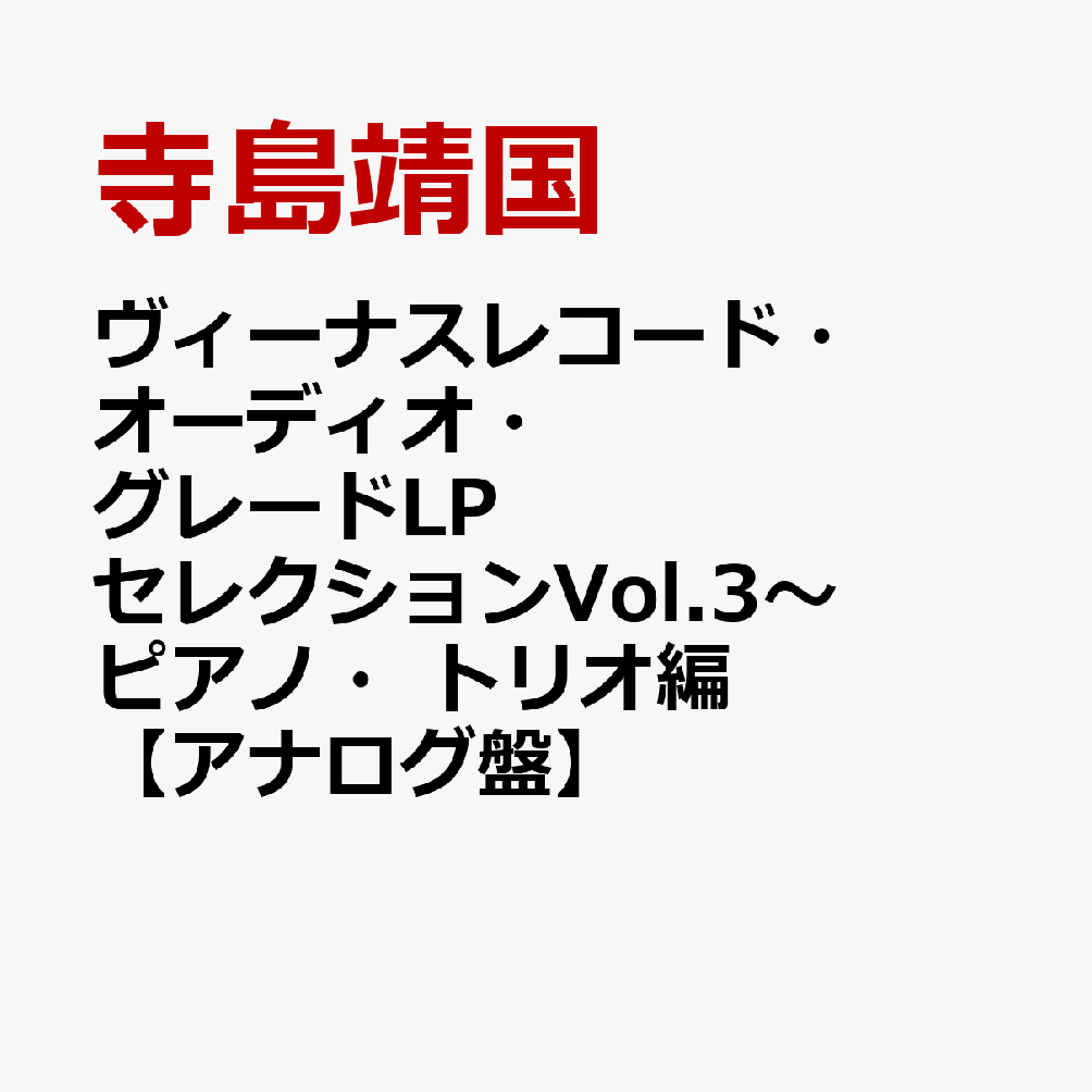 ヴィーナスレコード・オーディオ・グレードLPセレクションVol.3〜ピアノ・トリオ編【アナログ盤】