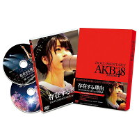 存在する理由 DOCUMENTARY of AKB48 スペシャル・エディション