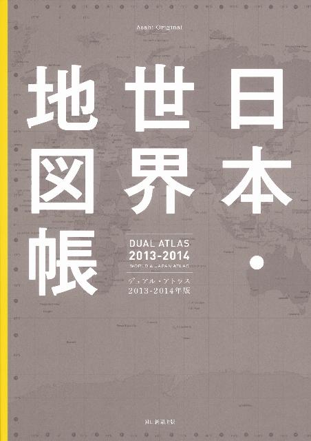 日本・世界地図帳（2013-14年版）