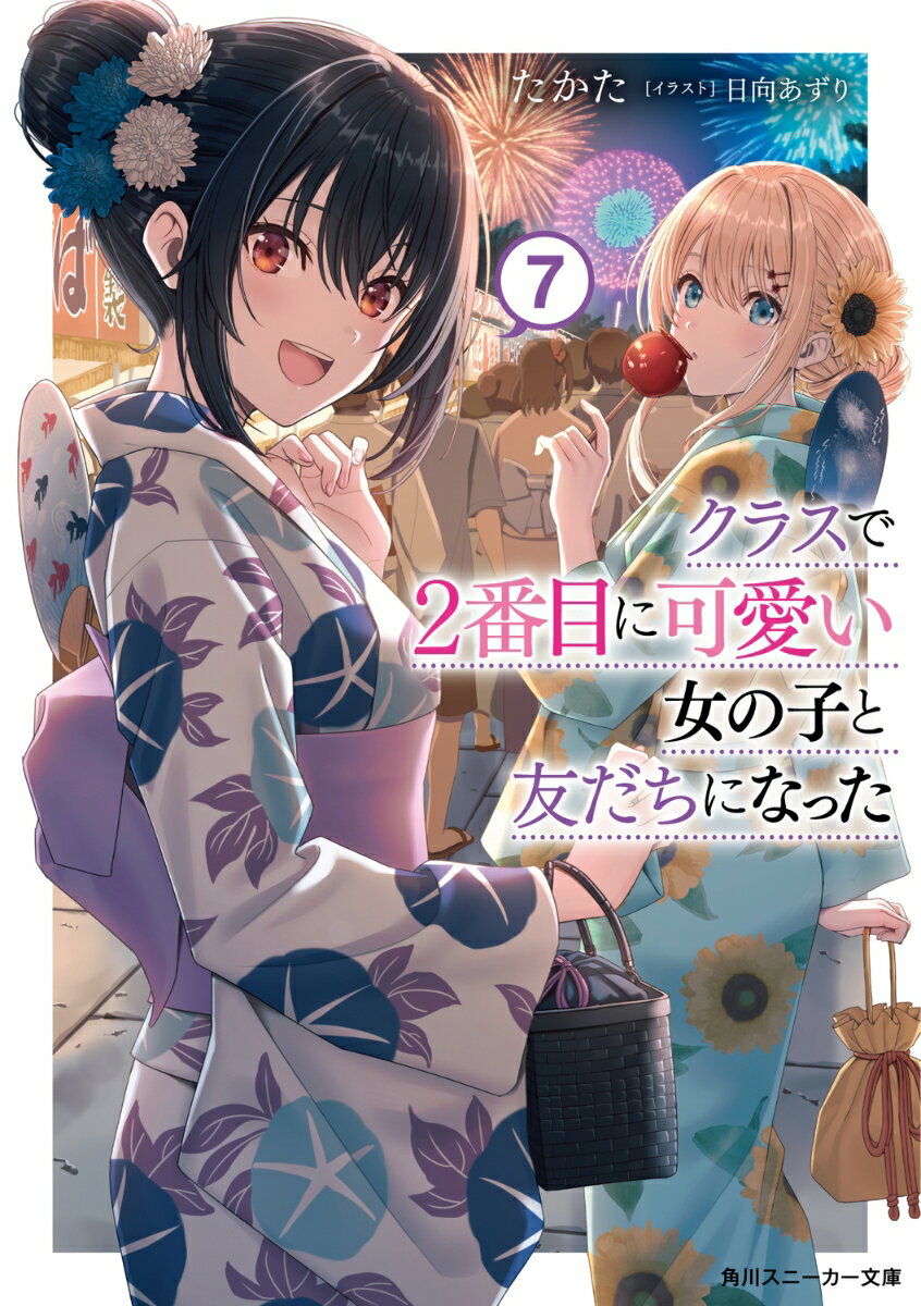 クラスで2番目に可愛い女の子と友だちになった7 （角川スニーカー文庫） [ たかた ]