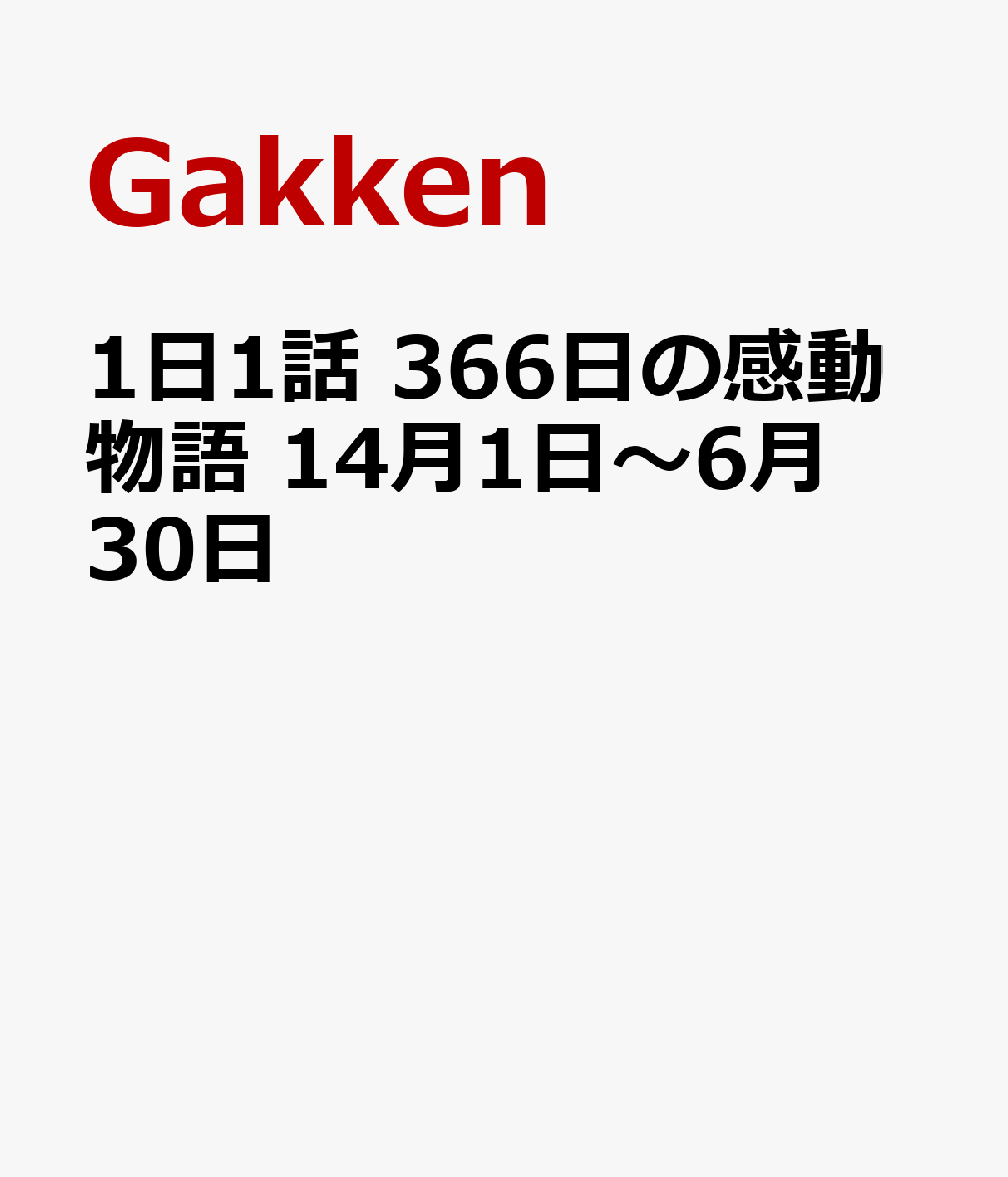 1日1話 366日の感動物語 14月1日～6月30日 [ Gakken ]