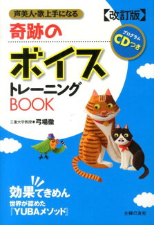 改訂版 プログラムCDつき 奇跡のボイストレーニングBOOKの表紙