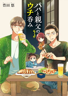 パパと親父のウチ呑み 3の表紙