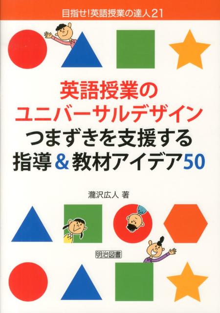 英語授業のユニバーサルデザインつまずきを支援する指導＆教材アイデア50