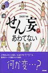 せん妄であわてない （看護ワンテーマBOOK） [ 茂呂悦子 ]