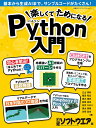 楽しくてためになるPython入門 （日経BPパソコンベストムック） 日経ソフトウエア