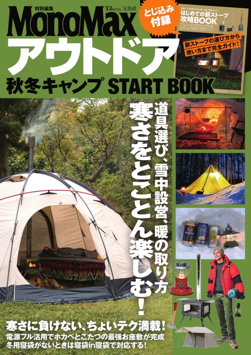 MonoMax特別編集 アウトドア 秋冬キャンプ START BOOK