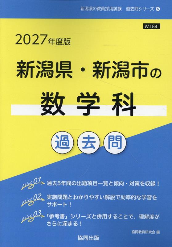 新潟県・新潟市の数学科過去問（2027年度版）
