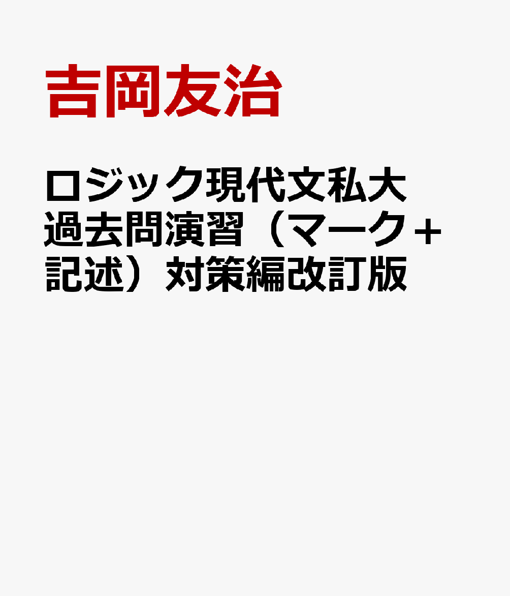 ロジック現代文私大過去問演習（マーク＋記述）対策編改訂版