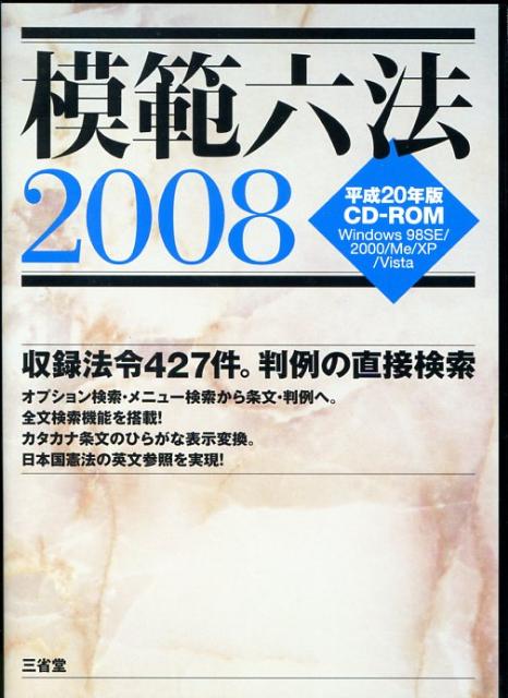 W＞模範六法（平成20年版） （＜CD-ROM＞（Win版））